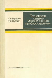 Технология оптико-механического приборостроения