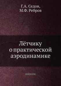 Летчику о практической аэродинамике