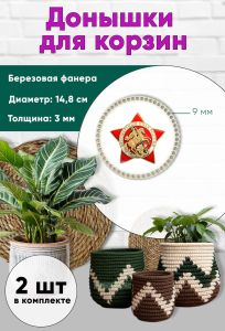 Донышки для вязания, заготовки для рукоделия, дно корзин, 14,8 см, круги, 9 мм, бессмертный полк России