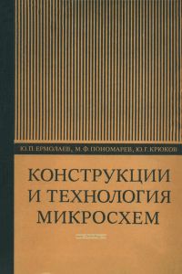 Конструкции и технология микросхем (ГИС и БГИС)