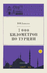7000 километров по Турции