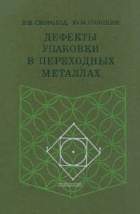 Дефекты упаковки в переходных металлах