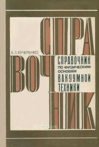 Справочник по физическим основам вакуумной техники