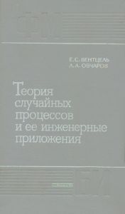 Теория случайных процессов и ее инженерные приложения