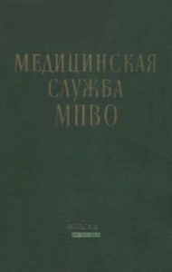Медицинская служба МПВО. Том I. Общая часть