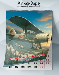 Календарь настенный, перекидной Крылья победы на 2026 год