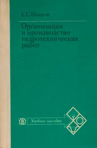 Организация и производство гидротехнических работ