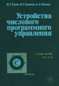 Устройство числового программного управления