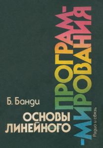 Основы линейного программирования