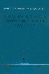 Вибрационный метод измерения вязкости жидкостей