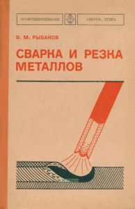 Сварка и резка металлов