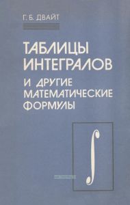 Таблицы интегралов и другие математические формулы