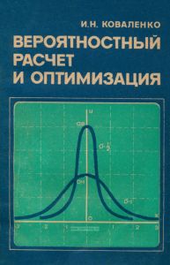 Вероятностный расчет и оптимизация