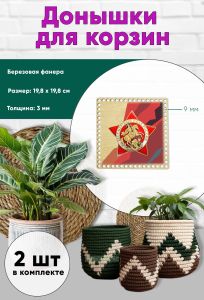 Донышки для вязания, заготовки для рукоделия, дно корзин, 19,8 х 19,8 см, квадрат, 9 мм, памятный знак Бессмертный полк