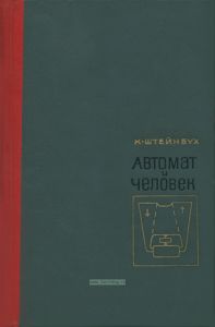 Автомат и человек. Кибернетические факты и гипотезы