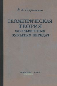 Геометрическая теория эвольвентных зубчатых передач