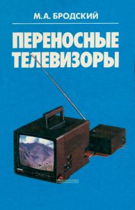 Переносные телевизоры