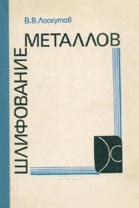 Шлифование металлов