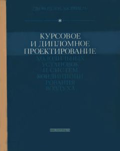 Курсовое и дипломное проектирование холодильных установок и систем кондиционирования воздуха