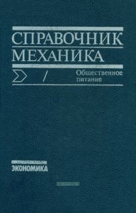 Справочник механика. Общественное питание