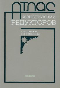 Атлас конструкций редукторов