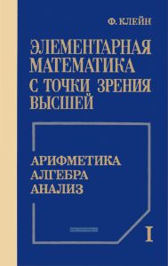 Элементарная математика с точки зрения высшей. Том 1. Арифметика, алгебра, анализ