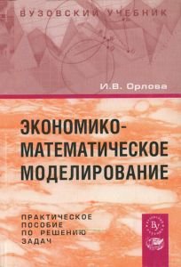 Экономико-математическое моделирование