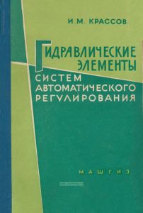 Гидравлические элементы систем автоматического регулирования
