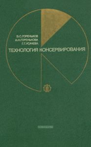 Технология консервирования