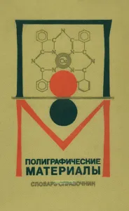 Полиграфические материалы. Словарь-справочник