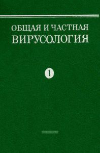 Общая и частная вирусология. Том 1. Общая вирусология