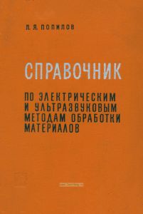 Справочник по электрическим и ультразвуковым методам обработки материалов