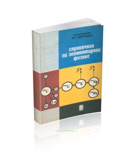 Справочник по элементарной физике