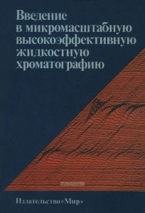 Введение в микромасштабную высокоэффективную жидкостную хроматографию