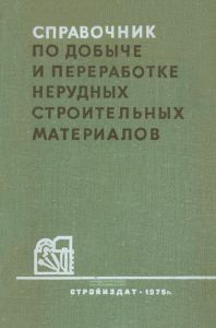 Справочник по добыче и переработке нерудных строительных материалов