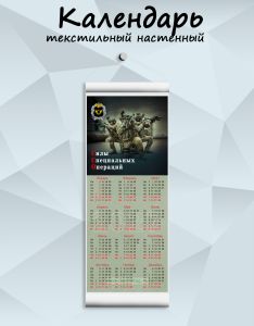 Текстильный настенный календарь Силы Специальных Операций №2 на 2027 год