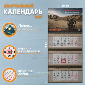Календарь квартальный Российская Армия на 2027 год (надпись: Саперы ходят медленно, но лучше их не обгонять)
