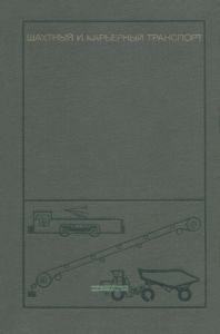 Шахтный и карьерный транспорт. Выпуск 4