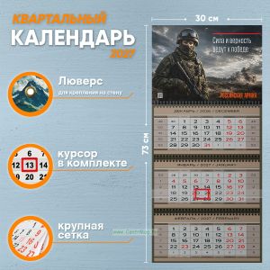 Календарь квартальный Российская Армия на 2027 год (надпись: Сила и верность ведут к победе)