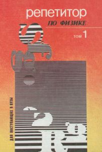 Репетитор по физике. В 2-х томах. Том I