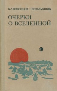 Очерки о Вселенной