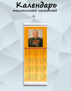 Текстильный настенный календарь Маршалы Победы. Малиновский Р.Я. на 2027 год