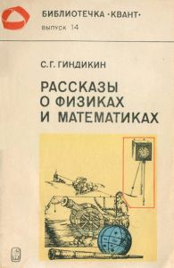 Рассказы о физиках и математиках
