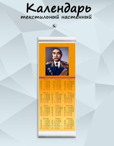Текстильный настенный календарь Маршалы Победы. Буденный С.М. на 2027 год