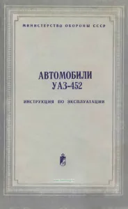 Автомобили УАЗ-452. Инструкция по эксплуатации