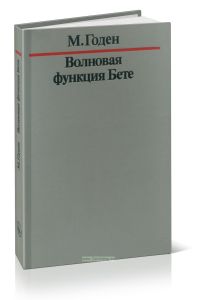 Волновая функция Бете