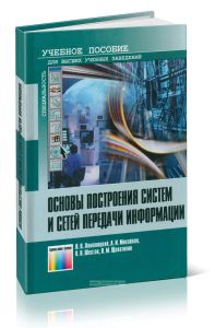 Основы построения систем и сетей передачи информации