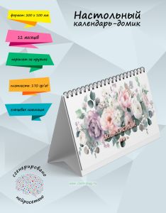 Настольный календарь-домик Цветочное настроение на 2026 год
