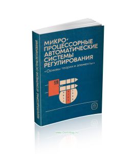 Микропроцессорные автоматические системы регулирования. Основы теории и элементы