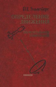 Определение движения по результатам измерений